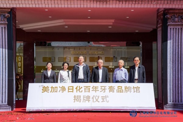 美林配资 美加净日化百年牙膏品牌馆在沪揭牌，老字号品牌携手迈向国际化的战略布局