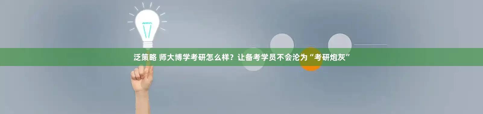 泛策略 师大博学考研怎么样？让备考学员不会沦为“考研炮灰”